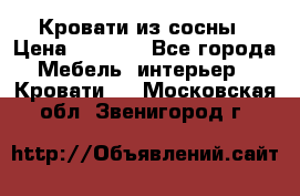 Кровати из сосны › Цена ­ 6 700 - Все города Мебель, интерьер » Кровати   . Московская обл.,Звенигород г.